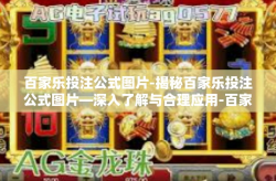 百家乐投注公式图片-揭秘百家乐投注公式图片—深入了解与合理应用-百家乐投注公式图片