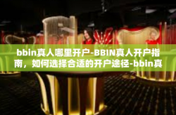 bbin真人哪里开户-BBIN真人开户指南，如何选择合适的开户途径-bbin真人哪里开户
