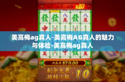 美高梅ag真人-美高梅AG真人的魅力与体验-美高梅ag真人