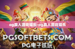 og真人游戏娱乐-og真人游戏娱乐