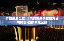 百家乐怎么赌-揭示百家乐的赌博方式与风险-百家乐怎么赌