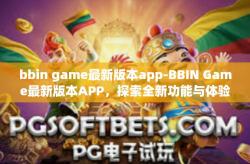 bbin game最新版本app-BBIN Game最新版本APP，探索全新功能与体验-bbin game最新版本app