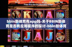 bbin新体育有app吗-关于BBIN新体育是否有应用程序的探讨-bbin新体育有app吗