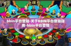 bbin平台登陆-关于BBIN平台登陆指南-bbin平台登陆