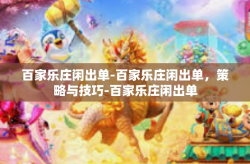 百家乐庄闲出单-百家乐庄闲出单，策略与技巧-百家乐庄闲出单