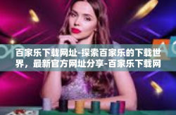 百家乐下载网址-探索百家乐的下载世界，最新官方网址分享-百家乐下载网址