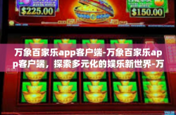 万象百家乐app客户端-万象百家乐app客户端，探索多元化的娱乐新世界-万象百家乐app客户端