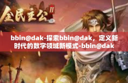 bbin@dak-探索bbin@dak，定义新时代的数字领域新模式-bbin@dak
