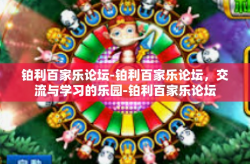 铂利百家乐论坛-铂利百家乐论坛，交流与学习的乐园-铂利百家乐论坛