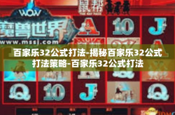 百家乐32公式打法-揭秘百家乐32公式打法策略-百家乐32公式打法