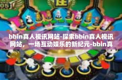 bbin真人视讯网站-探索bbin真人视讯网站，一场互动娱乐的新纪元-bbin真人视讯网站