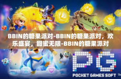 BBIN的糖果派对-BBIN的糖果派对，欢乐盛宴，甜蜜无限-BBIN的糖果派对