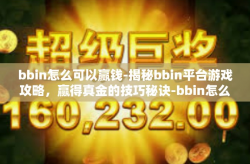 bbin怎么可以赢钱-揭秘bbin平台游戏攻略，赢得真金的技巧秘诀-bbin怎么可以赢钱