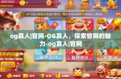og真人|官网-OG真人，探索官网的魅力-og真人|官网