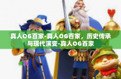 真人OG百家-真人OG百家，历史传承与现代演变-真人OG百家