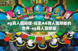 ag真人国际版-探索AG真人国际版的世界-ag真人国际版