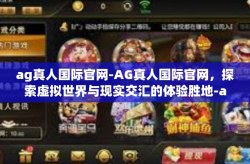 ag真人国际官网-AG真人国际官网，探索虚拟世界与现实交汇的体验胜地-ag真人国际官网