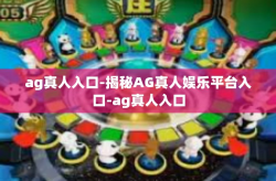 ag真人入口-揭秘AG真人娱乐平台入口-ag真人入口