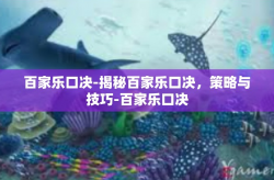 百家乐口决-揭秘百家乐口决，策略与技巧-百家乐口决