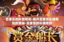 百家乐的补牌规则-揭开百家乐补牌规则的奥秘-百家乐的补牌规则