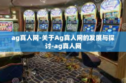 ag真人网-关于Ag真人网的发展与探讨-ag真人网
