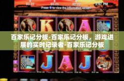 百家乐记分板-百家乐记分板，游戏进展的实时记录者-百家乐记分板