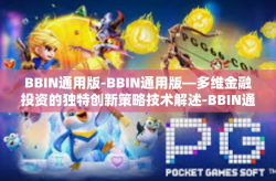 BBIN通用版-BBIN通用版—多维金融投资的独特创新策略技术解述-BBIN通用版