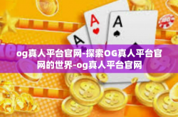 og真人平台官网-探索OG真人平台官网的世界-og真人平台官网