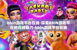 bbin游戏平台在线-探索BBIN游戏平台的在线魅力-bbin游戏平台在线