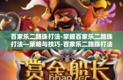 百家乐二路珠打法-掌握百家乐二路珠打法—策略与技巧-百家乐二路珠打法