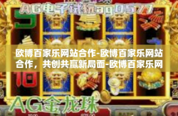 欧博百家乐网站合作-欧博百家乐网站合作，共创共赢新局面-欧博百家乐网站合作