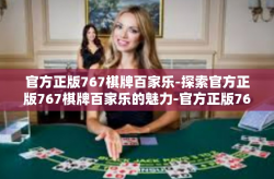 官方正版767棋牌百家乐-探索官方正版767棋牌百家乐的魅力-官方正版767棋牌百家乐