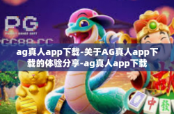 ag真人app下载-关于AG真人app下载的体验分享-ag真人app下载