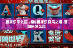 百家乐怎么赢-揭秘百家乐赢局之道-百家乐怎么赢