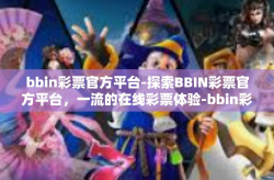 bbin彩票官方平台-探索BBIN彩票官方平台，一流的在线彩票体验-bbin彩票官方平台