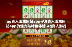 ag真人游戏网站app-AG真人游戏网站app的魅力与特色体验-ag真人游戏网站app