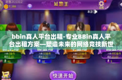 bbin真人平台出租-专业BBin真人平台出租方案—塑造未来的网络竞技新世界-bbin真人平台出租