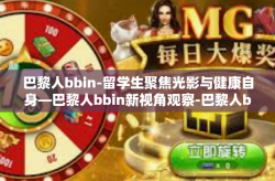 巴黎人bbin-留学生聚焦光影与健康自身—巴黎人bbin新视角观察-巴黎人bbin