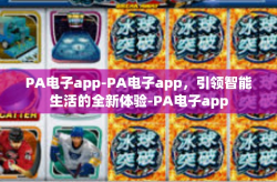 PA电子app-PA电子app，引领智能生活的全新体验-PA电子app