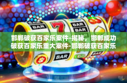 邯郸破获百家乐案件-揭秘，邯郸成功破获百家乐重大案件-邯郸破获百家乐案件