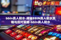 bbin真人刷水-揭秘BBIN真人刷水真相与应对策略-bbin真人刷水