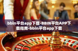 bbin平台app下载-BBIN平台APP下载指南-bbin平台app下载