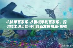 机械手百家乐-从机械手到百家乐，探讨技术进步如何引领新发展格局-机械手百家乐