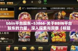 bbin平台股东~53866-关于BBIN平台股东的力量，深入探索与洞察（标题）bbin平台股东~53866