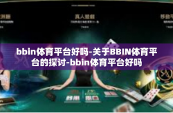 bbin体育平台好吗-关于BBIN体育平台的探讨-bbin体育平台好吗