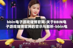 bbin电子游戏赌博官网-关于BBIN电子游戏赌博官网的警示与解析-bbin电子游戏赌博官网