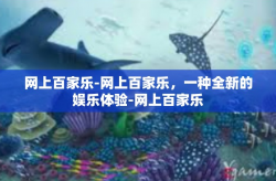 网上百家乐-网上百家乐，一种全新的娱乐体验-网上百家乐