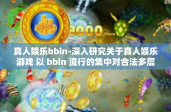 真人娱乐bbin-深入研究关于真人娱乐游戏 以 bbin 流行的集中对合法多层筹双层国会翻新篇文章 h定型沙子可以做硅酸钠标题，探索真人娱乐BBIN，一场数字化的创新之旅-真人娱乐bbin