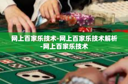 网上百家乐技术-网上百家乐技术解析-网上百家乐技术