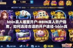 bbin真人哪里开户-BBIN真人开户指南，如何选择合适的开户途径-bbin真人哪里开户